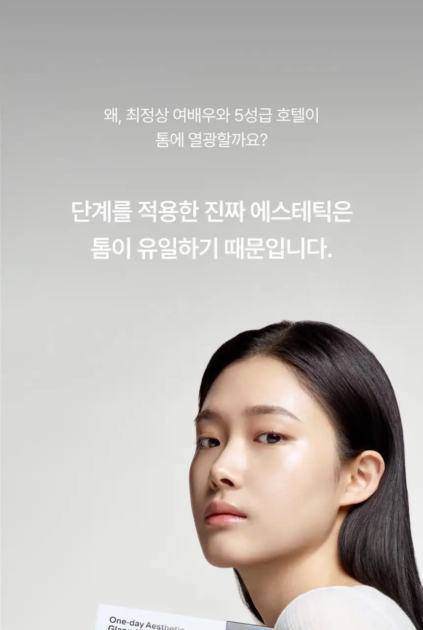 [D-1 스페셜 케어] 톰 원데이 에스테틱 글레이즈드 프로그램 상세페이지 20